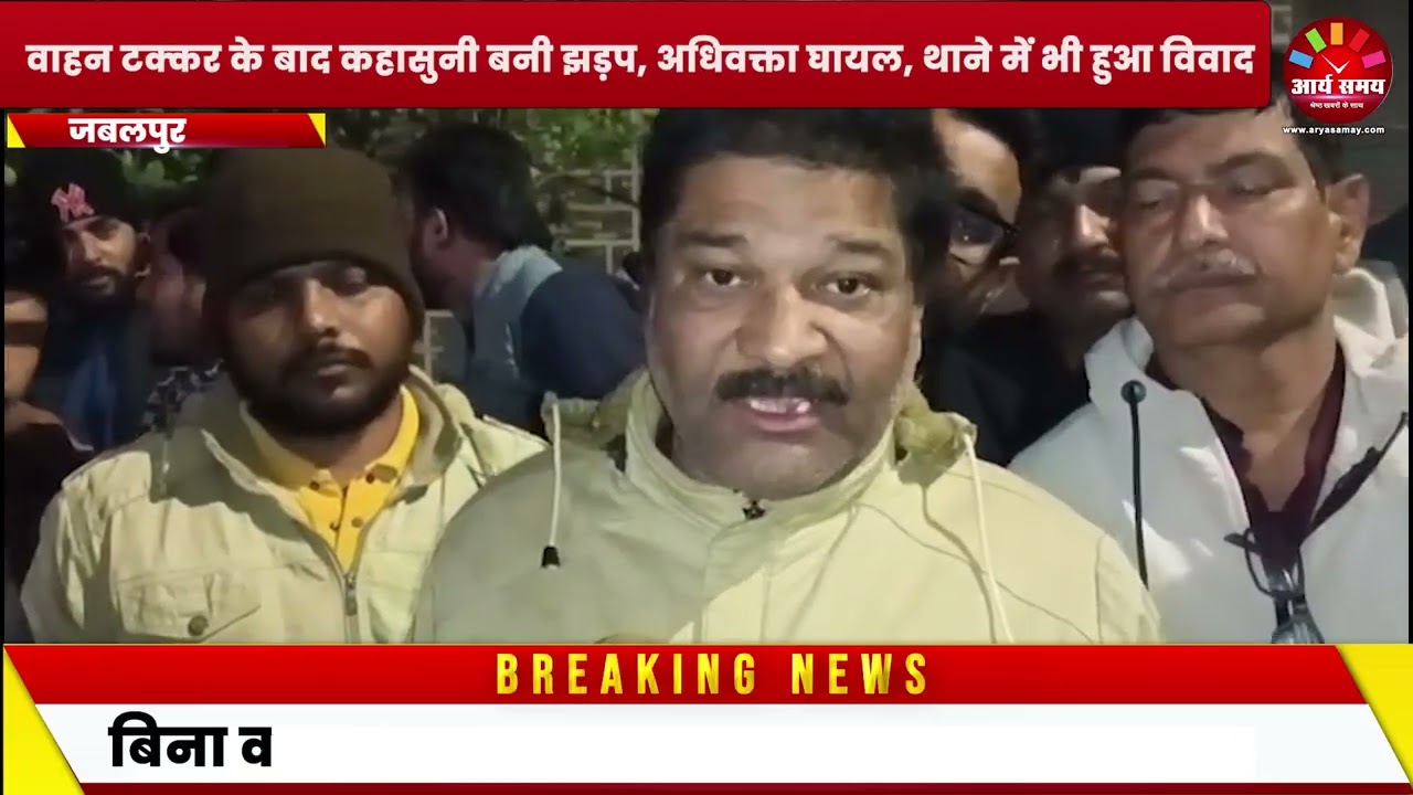 Jabalpur News: एक्सीडेंट के बाद थाने में हुआ विवाद, एक घायल