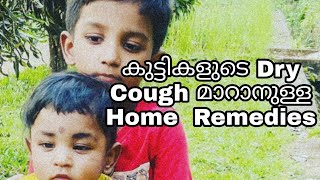കുട്ടികളുടെ Dry Cough മാറാനുള്ള Home  Remedies | Home Remediesdry Cough Child Malayalam ♥10K Fam ♥