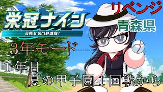 【#パワプロ2026 】～１年目夏の甲子園１回戦から～リベンジ！坂本勇人選手で３年モード勝ち行くぞ！！！【#栄冠ナイン 】