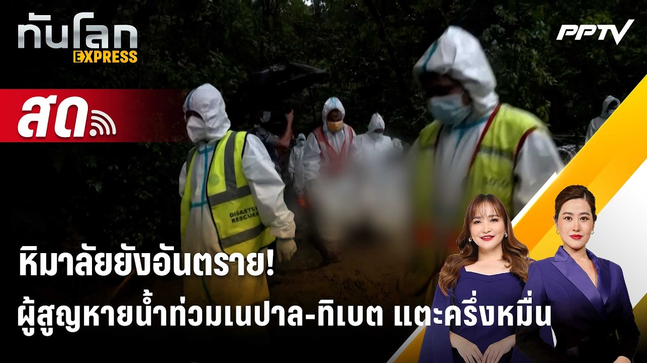🔴 Live ทันโลก EXPRESS |หิมาลัยยังอันตราย! ผู้สูญหายน้ำท่วม?