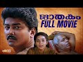 Jaathakam Malayalam Full Movie Jayaram Sithara Thilakan Malayalam Movie Malayalam Movie Old