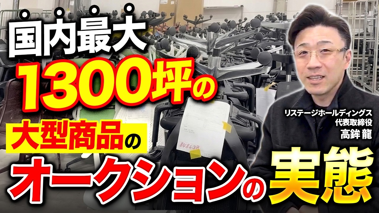 オフィス家具で10億の出来高の古物市場！マクサスがオークション事業へ参入！？