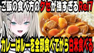 【クセ強】ご飯の食べ方が狂人すぎるRei7【にじさんじ/にじさんじ切り抜き/Rei7/Reina/れいな/Y4T4/Y4T4切り抜き/やた/雑談/雑談切り抜き/飯雑談/飯テロ 】