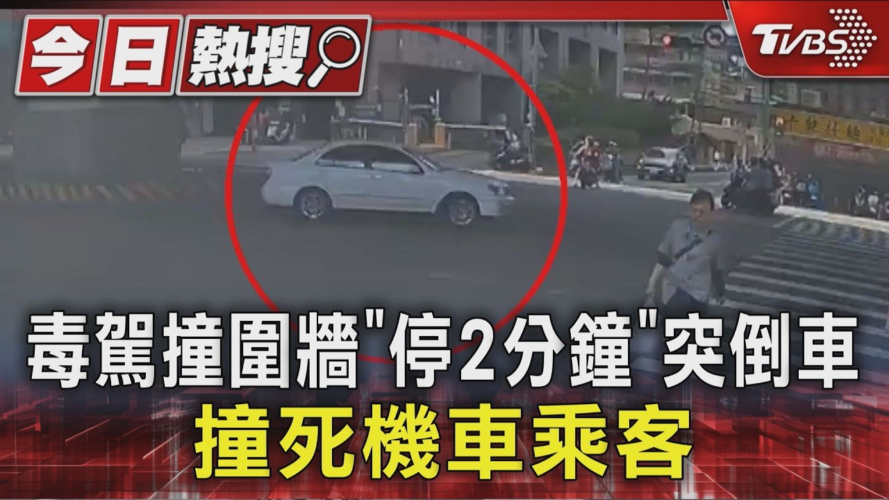 影音／毒蟲撞牆不下車！2分鐘後「高速倒車」輾姊妹　1死1命危