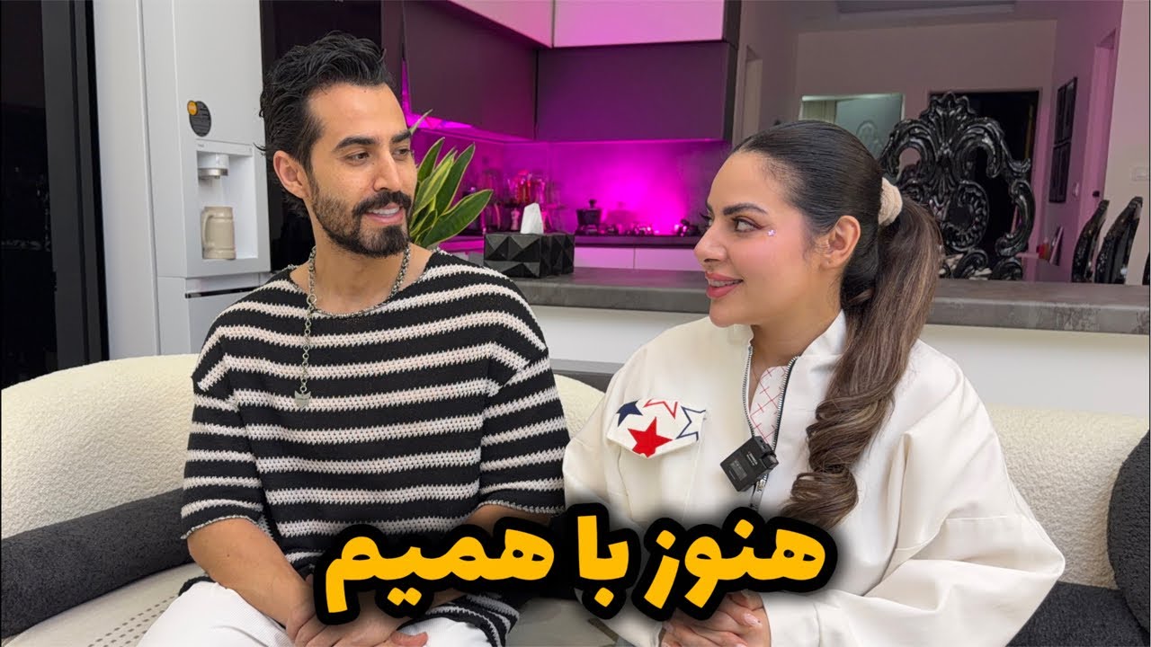 ما جدا نشدیم! هنوز با همیم🥹❤️