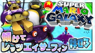 【実況】マイペースな自分が-スーパーマリオギャラクシー-で銀河を救う旅に出る #03