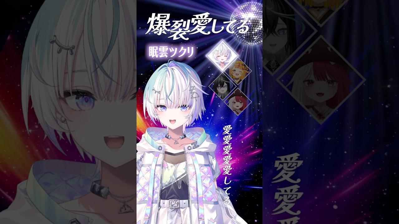 【爆裂愛してる】みんなで歌ってみた💥【眠雲ツクリ/小廻こま/雨夜リズ/あくび・でもんすぺーど/ミリプロ】 #歌ってみた