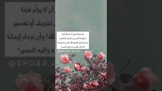 وقالوا حسبنا الله ونعم الوكيل فانقلبوا بنعمة من الله وفضل لم يمسسهم سوء آل عمران ناصر القطامي