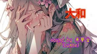 大和/来夢音(Lumne) #originalmusic #bgm #ピアノ 