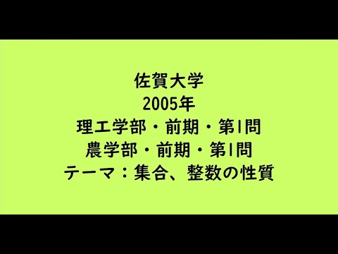 教育学科 佐賀大学2005年　理工学部・前期・第1問、農学部・前期・第1問【大学受験数学】