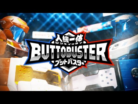 【人機一体ブットバスター】ブッ飛ばしてブッ飛ばせ！3分でわかる遊び方動画！