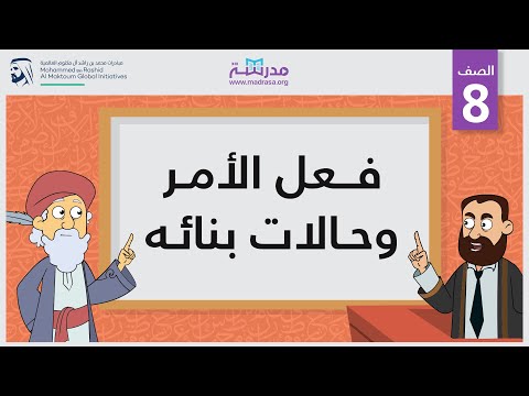 فعل الأمر وحالات بنائه