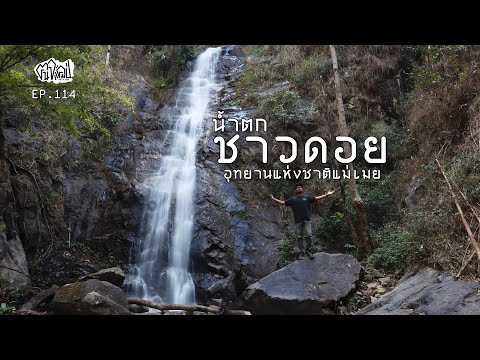 น้ำตกชาวดอย