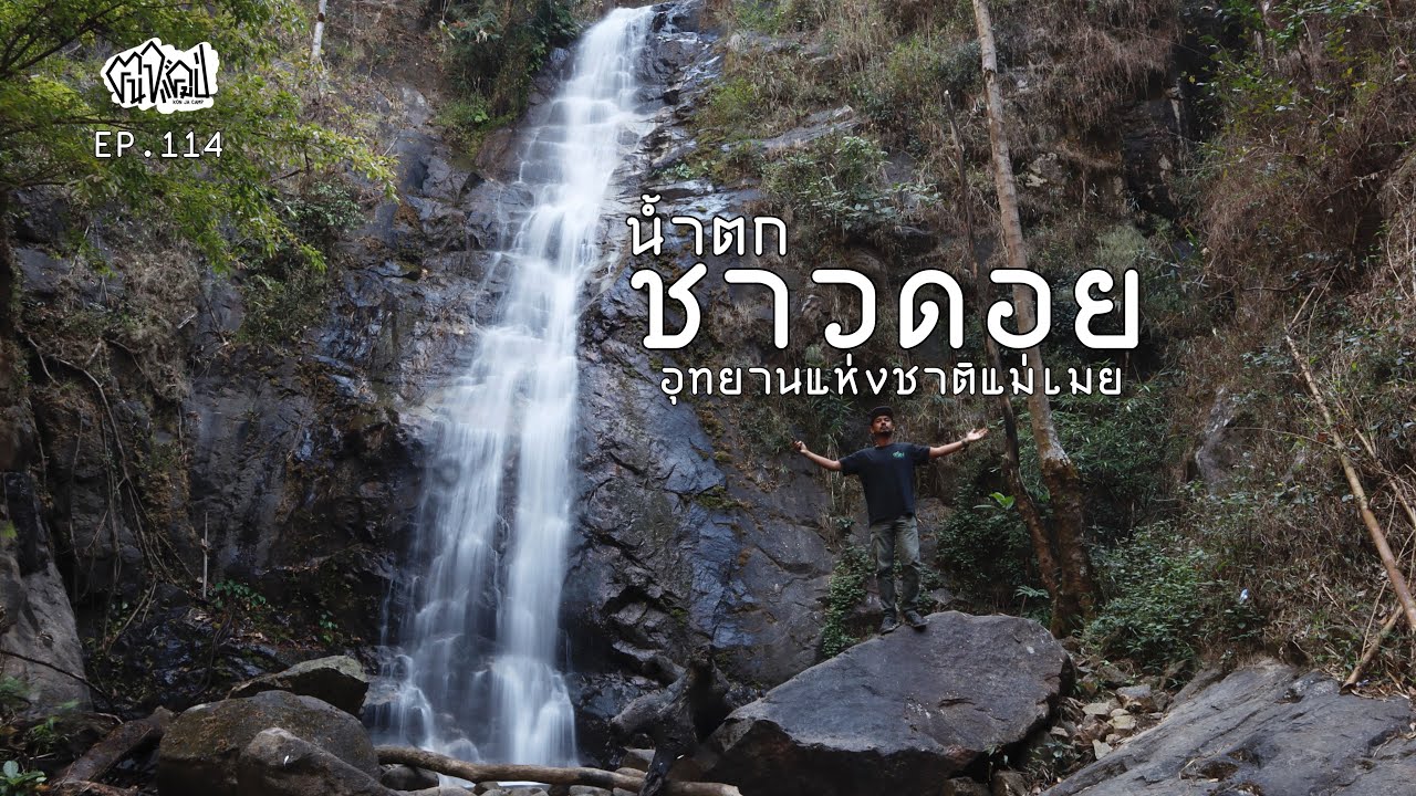น้ำตกชาวดอย