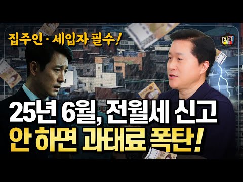 집주인·세입자 주목! 몰라서 당하는 100만원 과태료, 6월부터 전월세신고 의무화 (단희쌤)