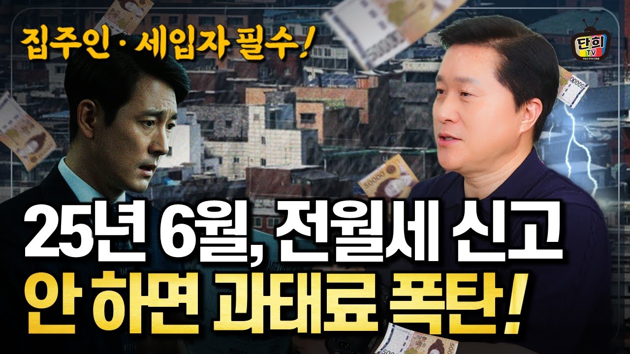 집주인·세입자 주목! 몰라서 당하는 100만원 과태료, 6월부터 전월세신고 의무화 (단희쌤)