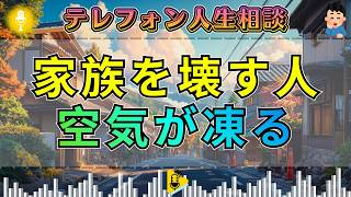 【テレフォン人生相談】関わる家族を壊す人…三石由起子の指摘に空気が凍りつく