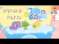 סיפורי אמבטיה 5 פרקים ברצף
