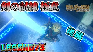 【今更感ゼル伝BotWぎゃぁぁｗ】LEGEND73　うぉぉぉぉぉ剣の試練極意ラストスパートおらぁぁぁぁぁ！
