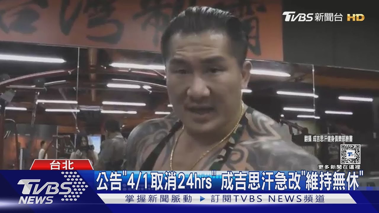公告「4/1取消24hrs」　成吉思汗急改「維持無休」