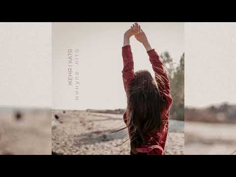 Женя і Катя -  Минуле літо