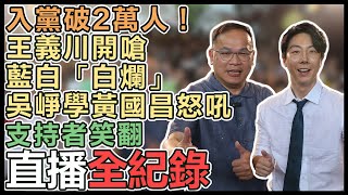 王義川、吳崢來了！民進黨入黨簽名見面會