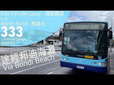 【頻道首條澳洲行車片】悉尼巴士 333 號｜環形碼頭 Circular Quay 往to 邦迪海灘 Bondi Beach｜附路線介紹｜悉尼最受歡迎巴士路線