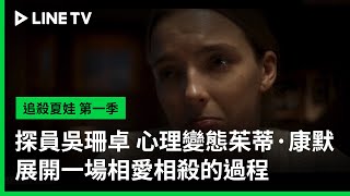 【追殺夏娃 第一季】預告：探員吳珊卓、心理變態茱蒂·康默，展開一場相愛相殺的過程| LINE TV 共享追劇生活