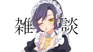 修正アリ実写1時間程度の雑談をここいらで【 雑談 】