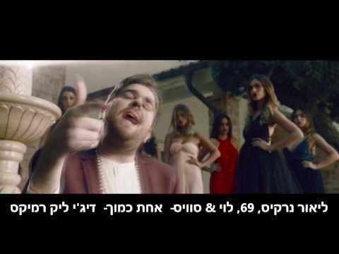 ליאור נרקיס, עומרי 69 & לוי & סוויס - אחת כמוך (דיג'י ליק רמיקס) DEMO