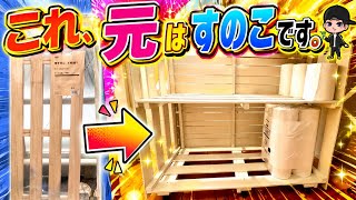 【3000円以下】定番のすのこ棚DIYも少し手を加えるだけでこうなる