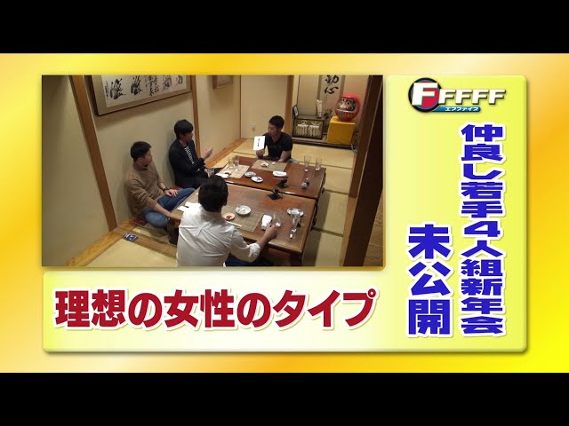 【FFFFF×パ・リーグTV】未公開集!! ファイターズ若手4人組新年会