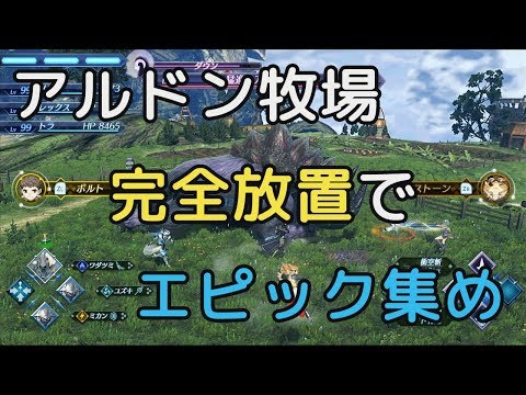 ゼノブレイド2 エピック稼ぎを完全自動化する方法 放置で効率アップ Hypert Sブログ ゼノブレイド2 エピック稼ぎを完全自動化する方法 放置で効率アップ Hypert Sブログ
