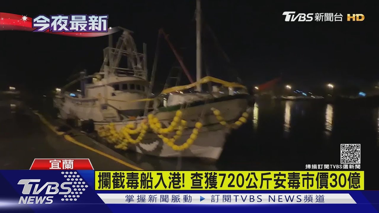 攔截毒船！北市刑大查獲720公斤安毒　市價30億元