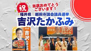 当選おめでとうございます🍊参政党【吉沢たかふみ】福井県越前市議会議員選挙　#参政党 #吉沢たかふみ #越前市議会議員選挙