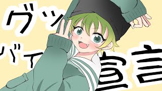 - 【新人歌い手】グッバイ宣言(+4キー)歌ってみた【しゃおすけ】