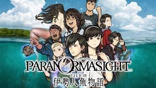 パラノマサイト FILE38 伊勢人魚物語　ヒント聞いてトゥルーエンドいってやるぜ©SQUARE ENIX　 ネタバレ注意#15