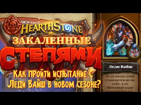 Lady Vashj vs. Hunter. Challenges. Ashes of Outland. Hearthstone. NEW VERSION. Year of the griffin.