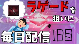 ラゲードが欲しいので出るまで毎日配信＃1日目【PSO2:NGS】