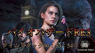 バイオハザードRE3　タイムアタック53分54秒