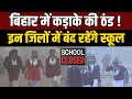 School Closed Due To Cold Wave In Bihar DM Takes A Big Decision Schools Closed In Many Districts