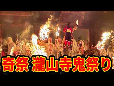 【炎が厄を焼き尽くす】岡崎市の奇祭『瀧山寺 鬼祭り』に来たら迫力がヤバかったｗｗ