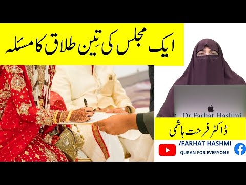 Ek Majlis Ki Talaq Ka Masla By Farhat Hashmi