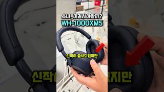소니 헤드셋 wh-1000xm5, 가성비가 중요한 분들에게 최고의 선택!