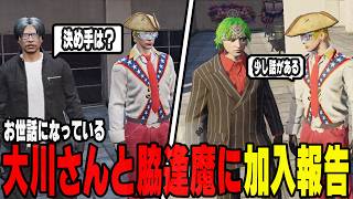 【ストグラ】大川さんと脇逢魔にハンタスマ加入を伝えるじょばぁーな