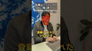 転職エージェントの闇3選 #shorts #転職 #転職エージェント #仕事辞めたい #社会人