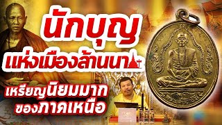 เหรียญครูบาศรีวิชัย ข้างพญานาค I หยิบกล้องส่องพระกับโทน บางแค 24/12/62 เหรียญครูบาศรีวิชัย ข้างพญานาค I หยิบกล้องส่องพระกับโทน บางแค 24/12/62