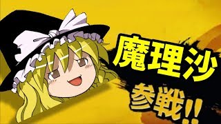 【参戦】遂にあいつが...【ゆっくり茶番】