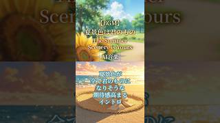 【AI音楽】夏景色が君のものになりそうな期待感高まるイントロ【夏BGM/ Summer Lofi】#shorts #AI音楽 #夏BGM #オリジナル曲