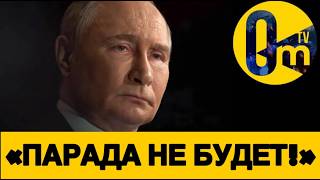 ПАРАД В РФ ОТМЕНЯЕТСЯ! КРЕМЛЁВЦЫ В ИСТЕРИКЕ БОЯТСЯ УДАРОВ ОТ ВСУ!